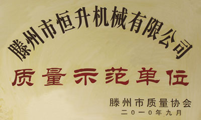 质量示范